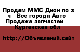 Продам ММС Дион по з/ч - Все города Авто » Продажа запчастей   . Курганская обл.